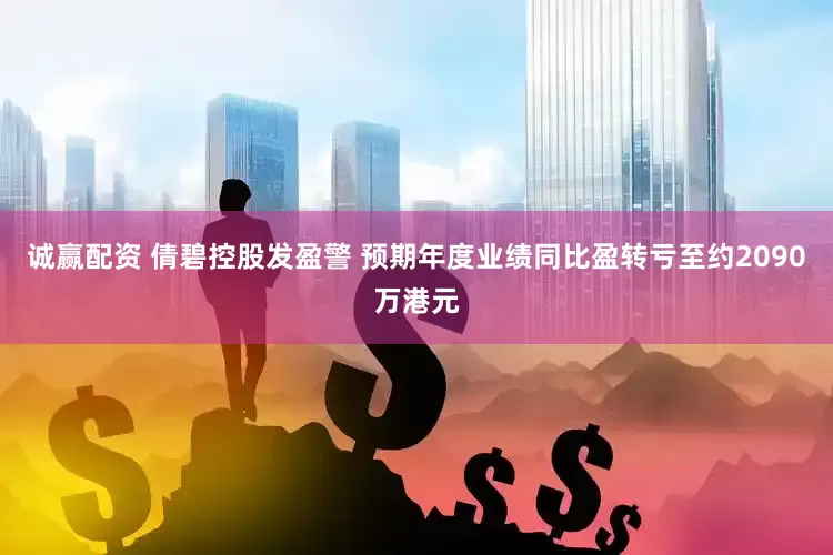 诚赢配资 倩碧控股发盈警 预期年度业绩同比盈转亏至约2090万港元
