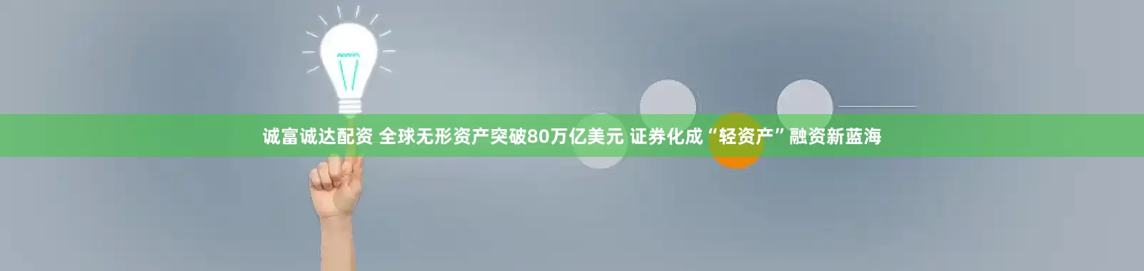 诚富诚达配资 全球无形资产突破80万亿美元 证券化成“轻资产”融资新蓝海