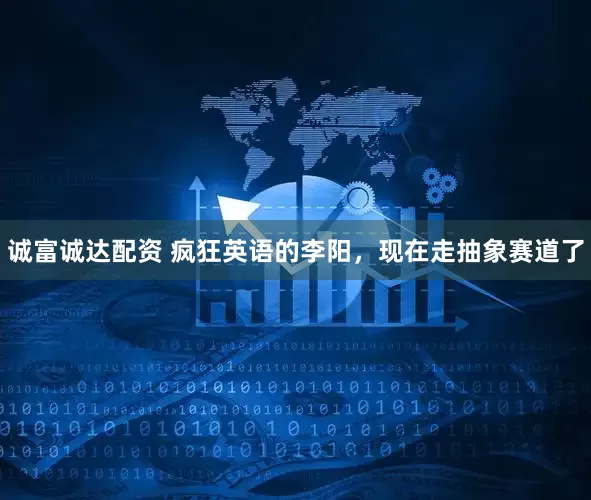 诚富诚达配资 疯狂英语的李阳，现在走抽象赛道了