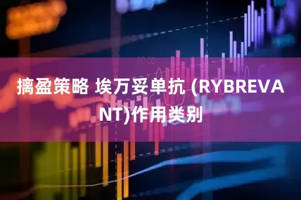 摛盈策略 埃万妥单抗 (RYBREVANT)作用类别