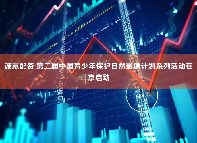诚赢配资 第二届中国青少年保护自然影像计划系列活动在京启动